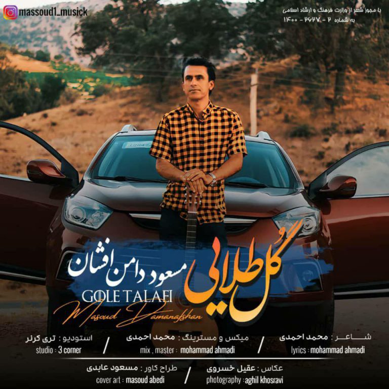 مسعود دامن افشان گل طلایی